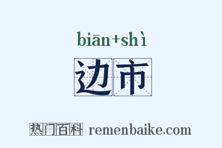 边市是什么意思的图片